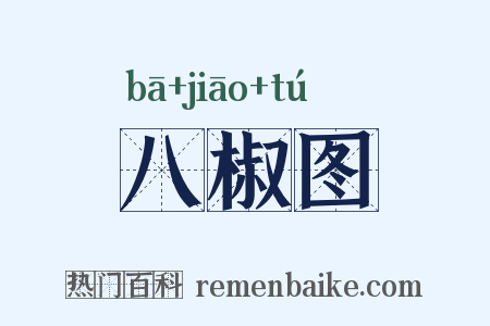 八椒图是什么意思的图片